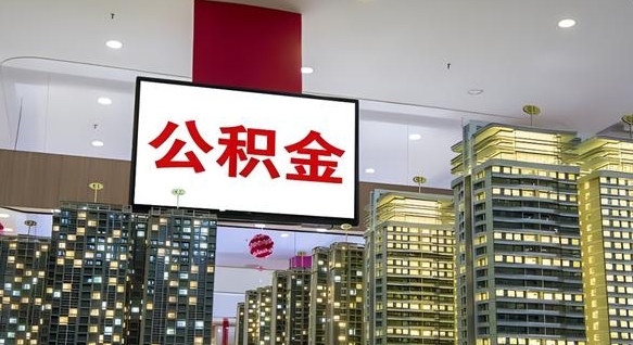 商水离职可以取公积金（离职了可以取公积金）
